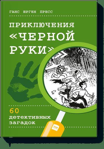 

Приключения "Черной руки"