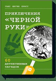Приключения "Черной руки"
