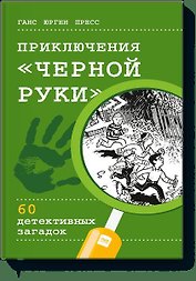 Приключения "Черной руки"