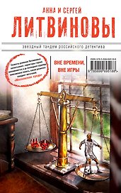 Вне времени, вне игры : повесть