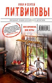 Вне времени, вне игры : повесть