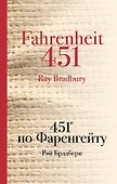 451 по Фаренгейту - 0