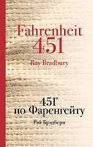 451 по Фаренгейту