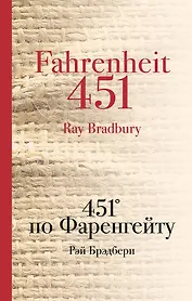 451 по Фаренгейту