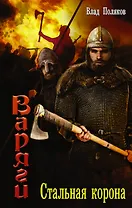 Варяги: Стальная корона