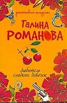 Любитель сладких девочек: роман