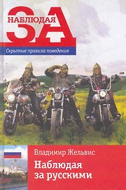 Наблюдая за русскими / Скрытые правила поведения