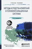 Методы и средства измерений в телекоммуникационных системах. Уч. пос. для вузов - 0