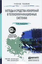 Методы и средства измерений в телекоммуникационных системах. Уч. пос. для вузов