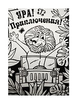 Раскраска бархатная Приключения (757319) (64SP-2352) (картон) (упаковка)