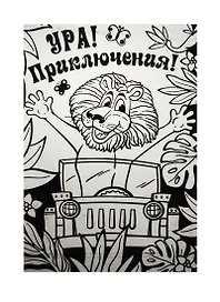 Набор для творчества. Раскраска бархатная «Приключения»