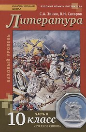 Литература 10 кл. Учебник Базовый уровень Ч. 2 (4,5 изд) (ИннШк) Зинин