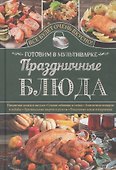 Праздничные блюда. Готовим в мультиварке - 0
