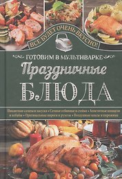 Праздничные блюда. Готовим в мультиварке