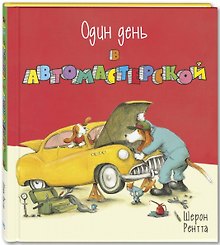 Один день в автомастерской