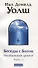 Беседы с Богом: Необычный диалог. Книга 1 - 2