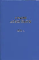 Грани Агни Йоги. 1954 год