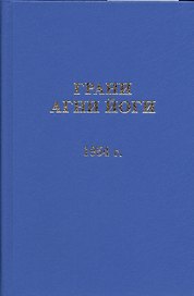 Грани Агни Йоги. 1954 год
