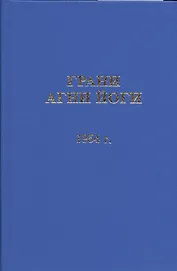 Грани Агни Йоги. 1954 год