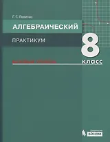 Алгебраический практикум. 8 класс. Базовый уровень. Учебное пособие для общеобразовательных организаций