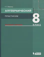 Алгебраический практикум. 8 класс. Базовый уровень. Учебное пособие для общеобразовательных организаций