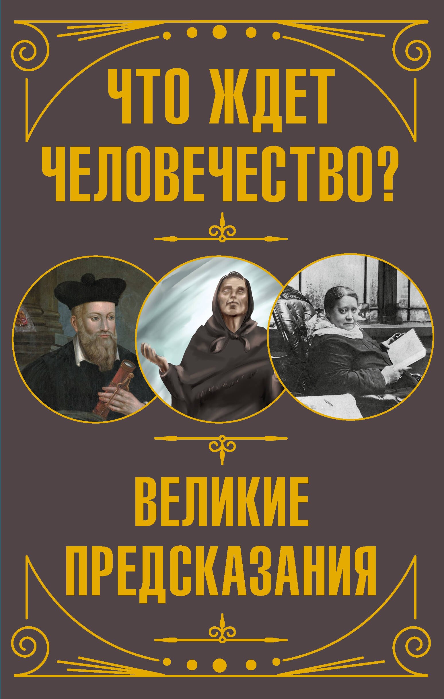Пророки. Предсказания  Буквоед Что ждет человечество? Великие предсказания