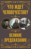 Что ждет человечество? Великие предсказания - 0