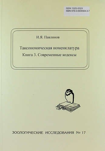 

Таксономическая номенклатура. Книга 3. Современные кодексы