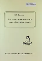 Таксономическая номенклатура. Книга 3. Современные кодексы