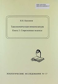 Таксономическая номенклатура. Книга 3. Современные кодексы