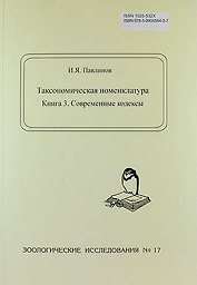 Таксономическая номенклатура. Книга 3. Современные кодексы