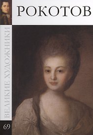 Великие художники т.69 Рокотов