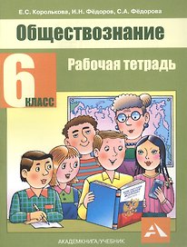 Обществознание. 6 класс. Рабочая тетрадь
