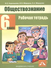 Обществознание. 6 класс. Рабочая тетрадь