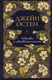 Чувство и чувствительность: роман. Т. 1.