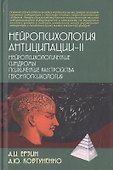 Нейропсихология антиципации-II. Нейропсихологические синдромы. Психические расстройства. Геронтопсихология - 0