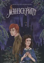 Манускрипт: роман. Кн. 1