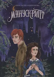 Манускрипт: роман. Кн. 1