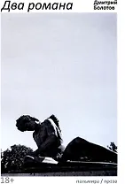 Два романа: сборник