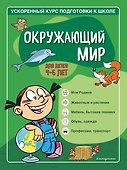 Окружающий мир: для детей 4-6 лет - 0