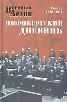 Нюрнбергский дневник