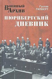 Нюрнбергский дневник