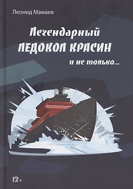 Легендарный Ледокол "Красин" и не только
