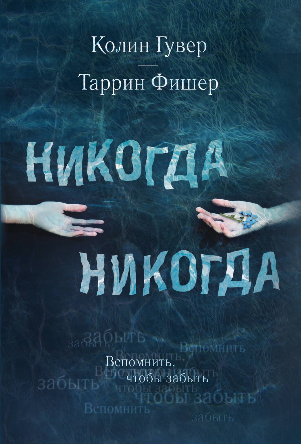 

Никогда Никогда. Вспомнить, чтобы забыть