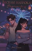 Веселье напрокат: Фееричный фасад
 (с автографом) - 0