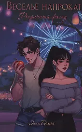 Веселье напрокат: Фееричный фасад
 (с автографом)