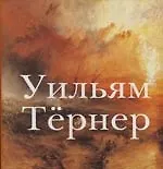 Уильям Тернер: 1775-1851