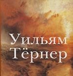 Уильям Тернер: 1775-1851