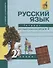 Русский язык : Тетрадь для самостоятельной работы № 2 : 2 класс / 2 изд. - 2
