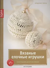 Вязаные елочные игрушки. Новогодний декор на спицах